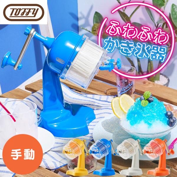 LADONNA（ラドンナ） かき氷器 手動 ふわふわ 製氷カップ付 冷凍