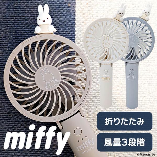 Miffy（ミッフィー） ハンディファン 小型 扇風機 卓上扇風機 USB 充電