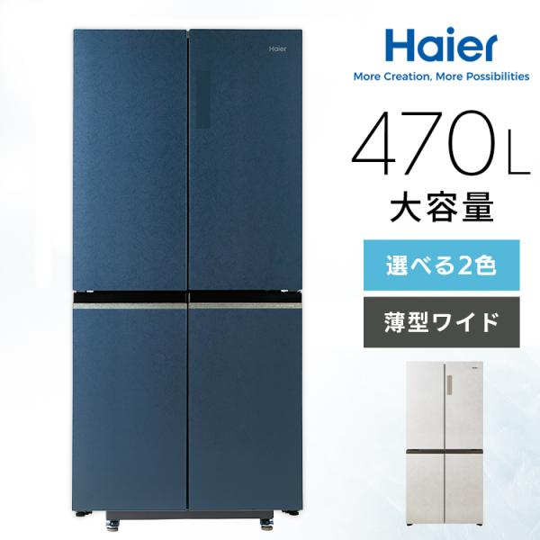 Haier（ハイアール） 冷凍冷蔵庫ファン式自動製氷470L 大容量JR