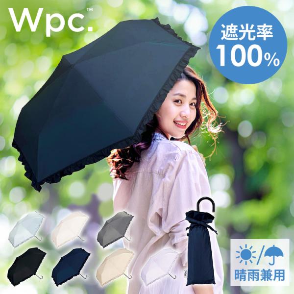 新品★ハンウェイ　晴雨兼用　フリル日傘　楽折　大きい　オールウェザー　遮光　遮熱 Wpc. Wpc. UVカット率100％ 遮光率100% 遮熱 晴雨兼用 日傘 収納袋付