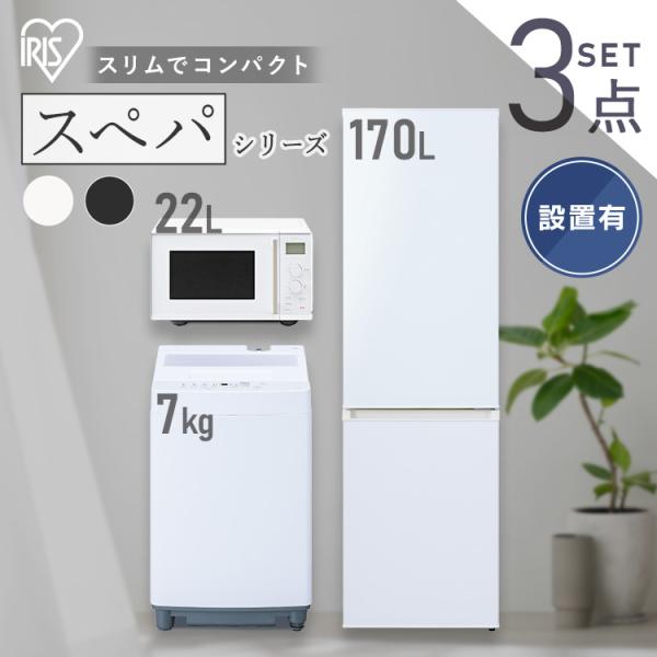取付無料！2025年製アイリスオーヤマスリム冷蔵庫7kg洗濯機電子レンジ IRIS OHYAMA（アイリスオーヤマ） (設置サービス込み) 家電セット