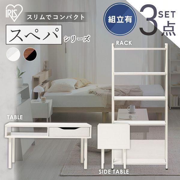 IRIS OHYAMA（アイリスオーヤマ） (設置サービス込み)＼スペパ家具3点 