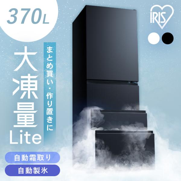IRIS OHYAMA 冷蔵庫 二人暮らし 370L アイリスオーヤマ 家庭用