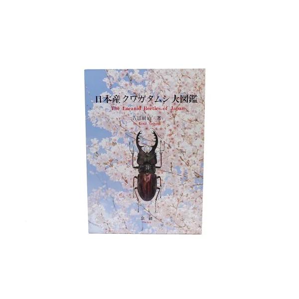 日本産クワガタムシ大図鑑　吉田賢治著　虫研 クワガタ図鑑 絶版】日本産クワガタムシ大図鑑 : インセクテック・ドット