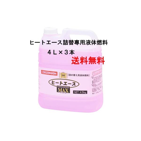 送料無料】ニチネン ヒートエースマックス 詰替専用液体燃料 4L×3本