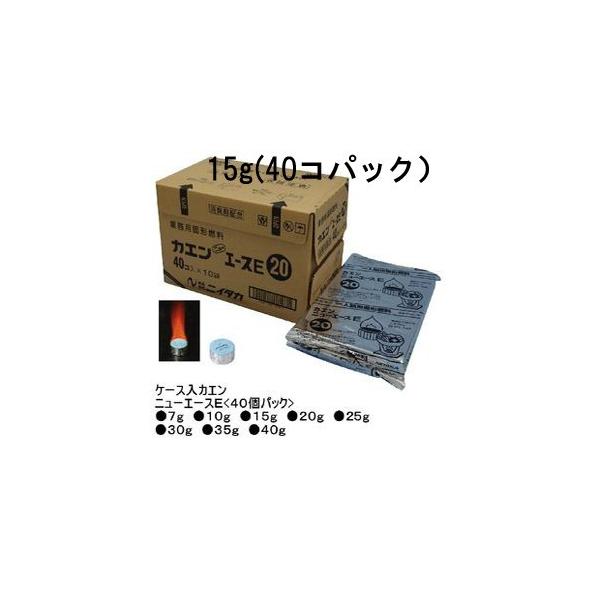 国産製品　カエンニューエース15ｇ（40個×13袋入り）　１個当たりの燃焼時間14.5〜19分　　5箱以上送料無料ですが代金引換は使えません。　　適度な炎で効率よく燃焼しますので、料理を美味しく、いやな臭いもありません。　お問い合わせは、直...