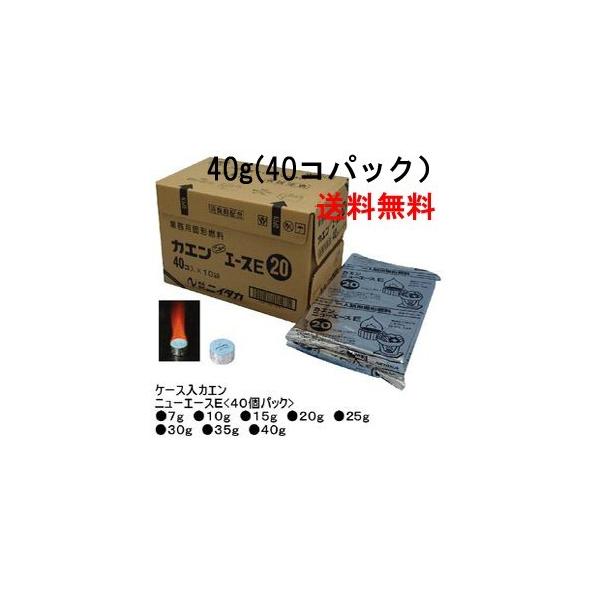 送料無料（沖縄　離島除く）　カエン　ニューエース（40コパック）シュリンク包装アルミカップ付き　燃焼のあと片付けが楽なタイプ。安定した燃焼で火力も持続アルミホイルで包装されており安全・清潔一般家庭・業務用どちらでも利用可能大容量パックでコスパ◎