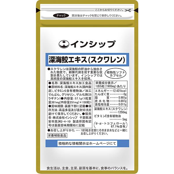 深海鮫エキス（スクワレン）　381mg×150粒　保湿や若々しさをサポート