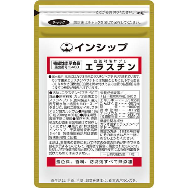 血管対策サプリ（エラスチン）　機能性表示食品　200mg×30粒　血管の柔軟性・しなやかさを維持
