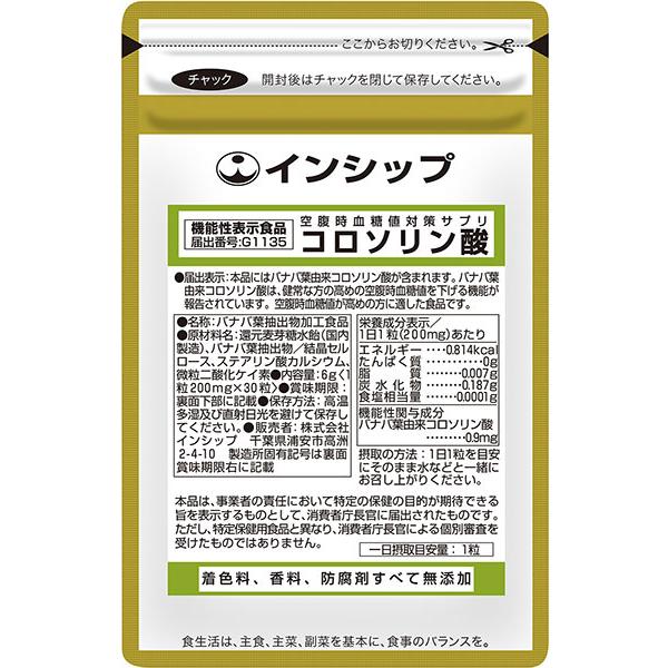 空腹時血糖値対策サプリ（コロソリン酸）　機能性表示食品　200mg×30粒　血糖値が高め、といわれたら