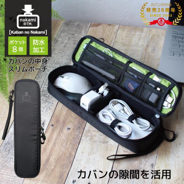 ガジェットポーチ トラベルポーチ スリム カバンの中身 旅行 アクセサリー 収納 小物入れ 充電器 マウス ポーチ 撥水 便利グッズ プレゼント ギフト 父の日