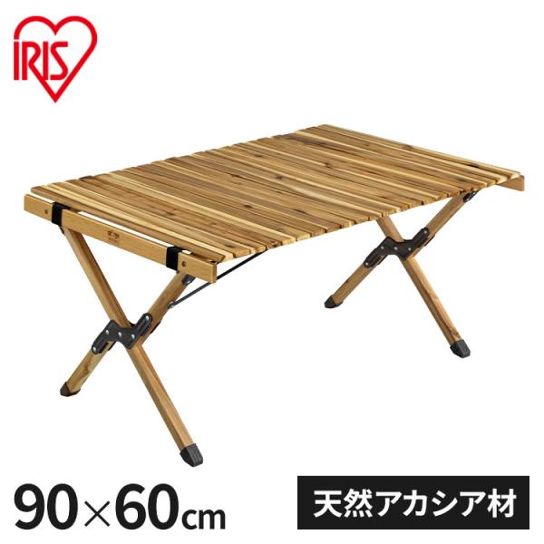 アイリスオーヤマ ウッドロールテーブル WRT-90 アカシア ロールテーブル キャンプ アウトドア テーブル 机 IRIS OHYAMA(代引不可)【送料無料】 IRIS OHYAMA（アイリスオーヤマ） ウッドロールテーブル テーブル