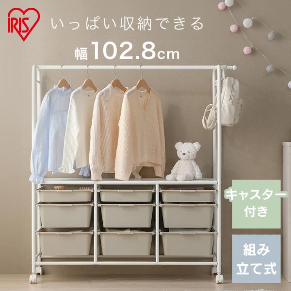[検索用：ハンガーラック 子供 ワイド ランドセルラック キャスター付き 収納 キッズ 頑丈 洋服掛けラック おしゃれ ワードローブ 引き出し 洋服 子供部屋 子ども アイリスオーヤマ 4967576774888]■翌日優良配送対象の商品に...