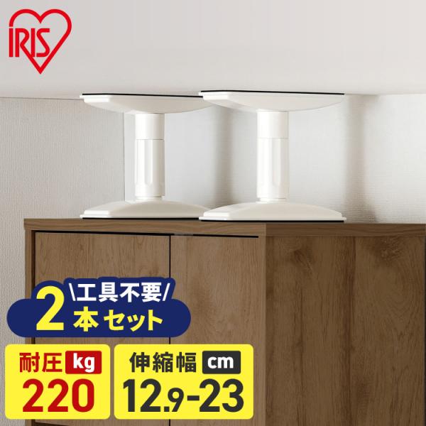 IRIS OHYAMA（アイリスオーヤマ） 家具転倒防止 突っ張り棒 つっぱり棒