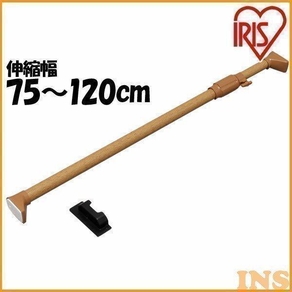つっぱり棒 伸縮棒 アイリスオーヤマ 幅75〜120cm 木調 強力 つっぱり棒 伸縮棒 突っ張り つっぱり式 室内物干し H-MNPJ-120