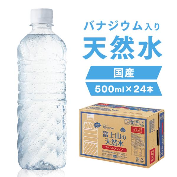 水 500ml 24本 天然水 アイリスオーヤマ 送料無料 ラベルレス 富士山の天然水 ミネラルウォーター ペットボトル