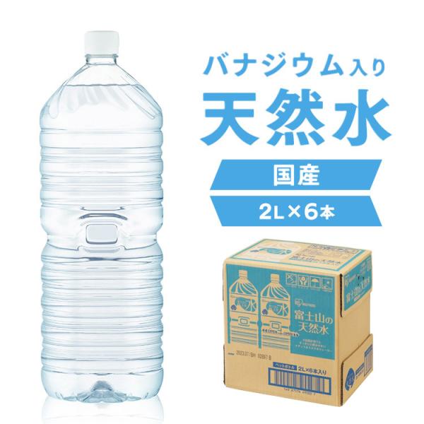 他サイト： 水 2リットル 2l 9本 備蓄水 防災 天然水 アイリスオーヤマ 水 2l 最安値 ミネラルウォーター富士山の天然水 備蓄 防災 バナジウム入りの商品画像