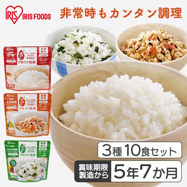 他サイト： 非常食セット 防災食 アルファ米 保存食 白米 わかめご飯 五目ご飯 防災食品 長期保存食 5年保存 備蓄 α化米3種10食セット アイリスフーズ アイリスオーヤマ *の商品画像