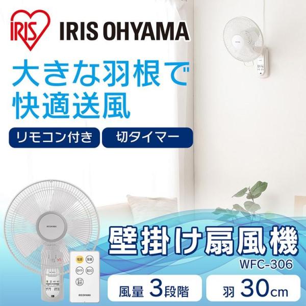 IRIS OHYAMA 壁掛け扇風機 IRIS OHYAMA（アイリスオーヤマ） 扇風機 壁掛け扇風機 大型 30cm 風量