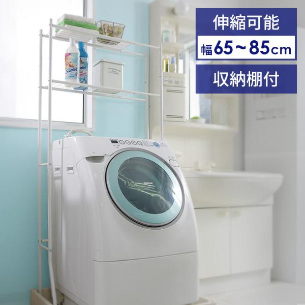 0121pointo★★詳細情報＆おトク情報は下記をご確認下さい★★ランドリーラック  LR-155V (幅65〜85cm 調節可能)コンパクトでシンプルなランドリーラックです。洗濯機に合わせて幅の調節が可能です。下段の棚は2段階で高さを変...