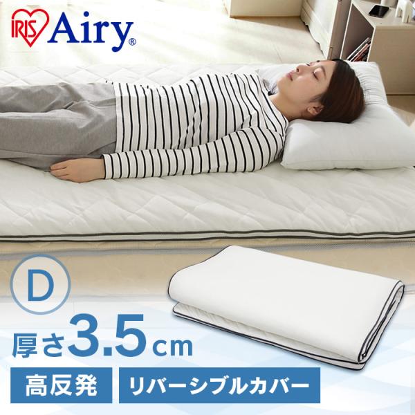 他サイト： 敷きパッド ダブル ベッドパッド 夏 冬 リバーシブル 洗える 抗菌 防臭 通気性 湿気対策 パット エアリー PAR-D アイリスオーヤマ *の商品画像
