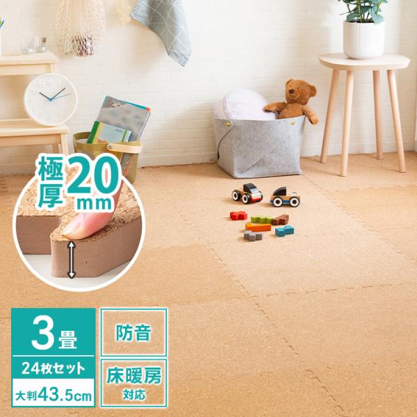 コルクマット ジョイントマット 大判 3畳 43.5cm 24枚 厚手2cm プレイ