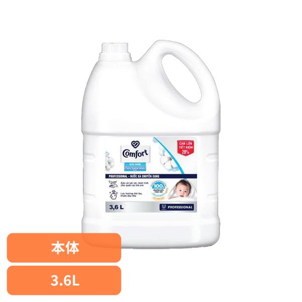 【並行輸入品】（単品）柔軟剤 コンフォート 3.6L プロフェッショナル 大容量 本体 特大 洗濯 ボトル ランドリー