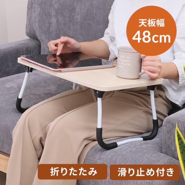 [検索用：ローテーブル 折りたたみ 48×30cm 折りたたみテーブル 軽量 コンパクト シンプル コンパクト収納 サイドテーブル ミニテーブル 滑り止め 木目調 ベッド 4953980286024]■翌日優良配送対象の商品につきまして■下...