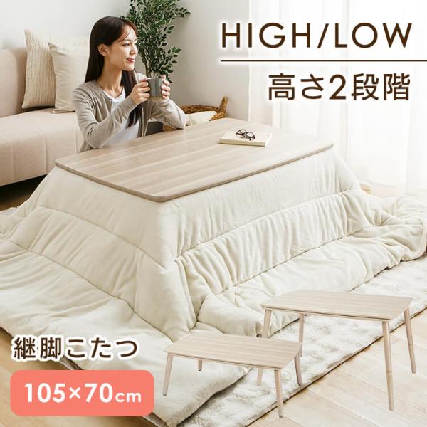 継脚こたつ 長方形 KSHL25-105 ナチュラル : 快適インテリアYahoo!店