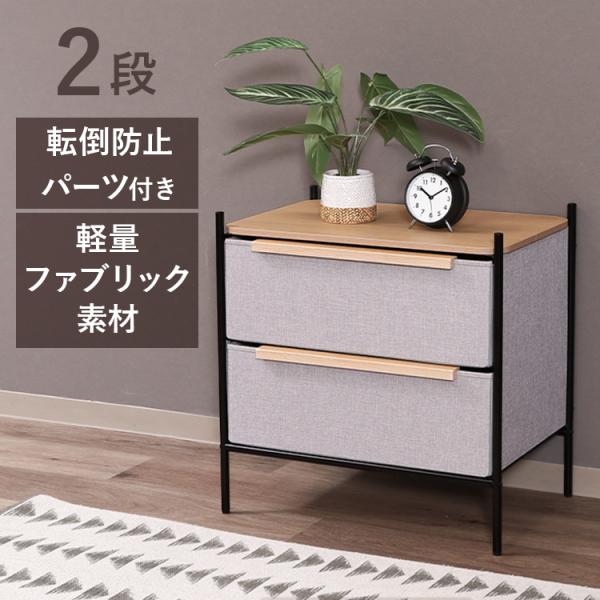 2段チェスト売ります！ KDファブリックチェスト パトラ 2段 グレー 29033 : 快適インテリア