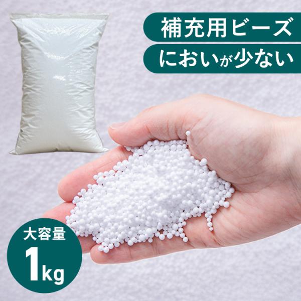 [検索用：ビーンズMAX 補充ビーズ ビーズクッション用 ボリューム追加 1kg 詰め替え ポリスチレンビーズ 調整用 中材 ]■翌日優良配送対象の商品につきまして■下記の場合は対象外となります。・お届け先が対象地域外の場合(離島も対象外)...