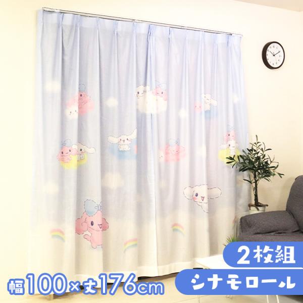 MORIPiLO シナモロール レースカーテン 幅100x176cm丈 2枚組 モリシタ