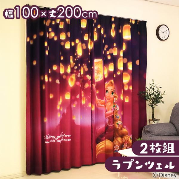 ラプンツェル カーテン MORIPiLO 遮光カーテン ラプンツェル 幅100x200cm丈 2枚組 モリシタ(B