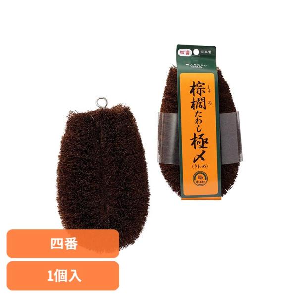 他サイト： 亀の子束子 亀の子たわし 束子 シュロ キッチンたわし 台所用品 清掃用品 野菜洗い ダークブラウン 亀の子 棕櫚たわし極〆ＮＯ．４ 10015240 (B)の商品画像