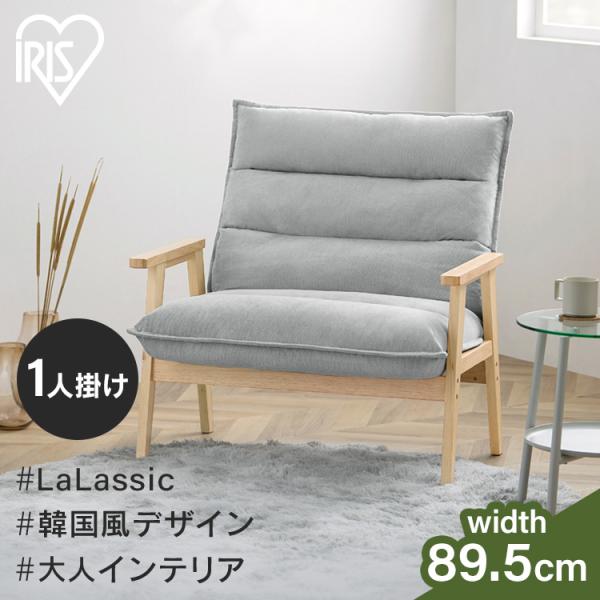 IRIS OHYAMA（アイリスオーヤマ） (組立設置対象)ソファー ソファ 一人