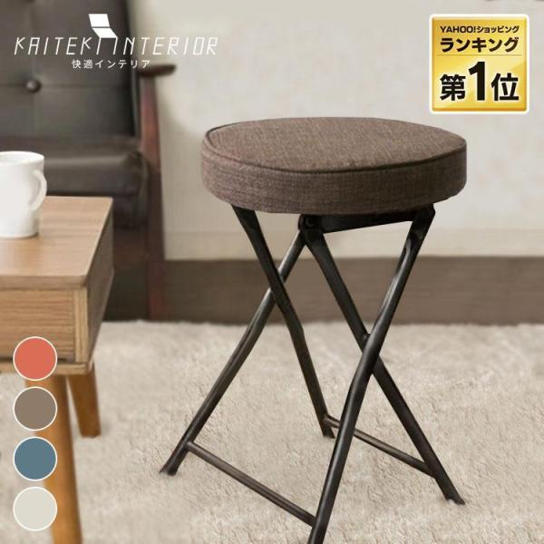 ★★詳細情報＆おトク情報は下記をご確認下さい★★必要なときにサッと出して座れる便利な折りたたみスツール。コンパクトですが座り心地も快適。折りたたむと奥行約10cmで隙間に置けます。カラーはオレンジ、ベージュ、ブラウン、ブルーの4カラーをご用...