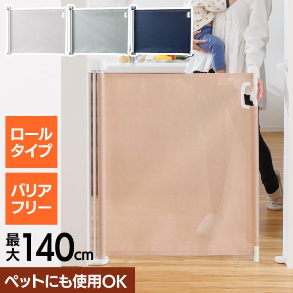 ベビーゲート 階段上 ゲート ベビーフェンス ロール式 ベビー
