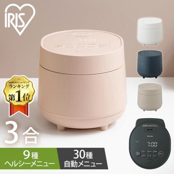 IRIS OHYAMA（アイリスオーヤマ） 炊飯器 3合炊き マイコン 一人暮らし