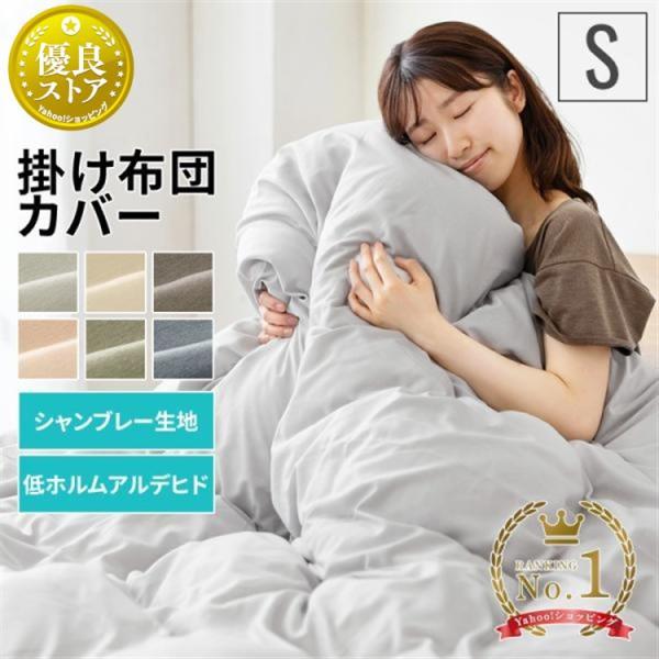 シャルレ光電子掛け布団カバーシングル 掛け布団カバー 表面 シングル 付け替え簡単 REMOVA チャルカ