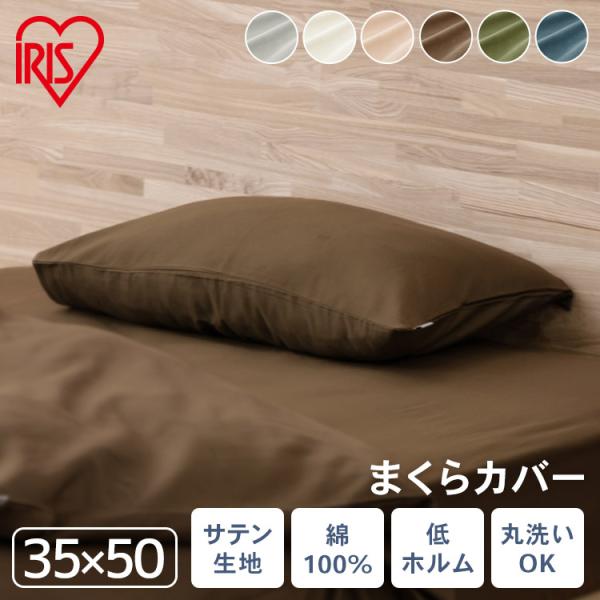 IRIS OHYAMA 枕カバー 35×50 ピローカバー 綿100% サテン生地 IRIS OHYAMA 枕カバー 35×50 ピローカバー 綿100% サテン生地