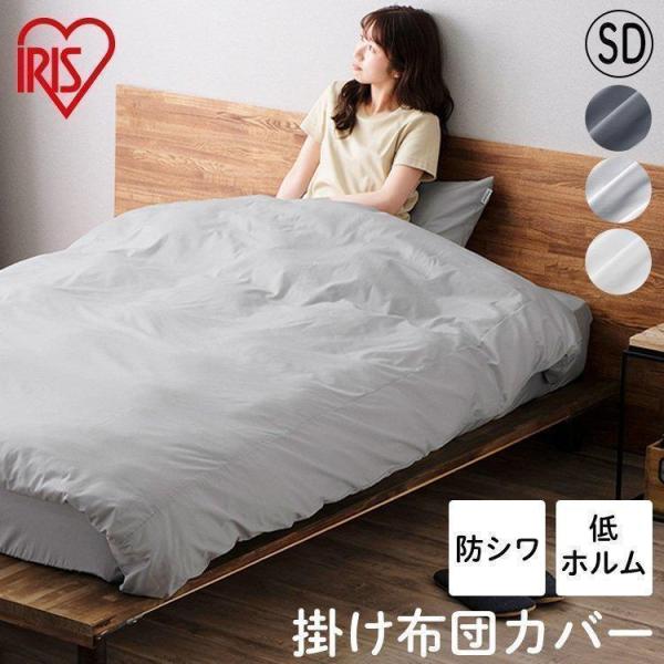 IRIS OHYAMA（アイリスオーヤマ） 掛け布団カバー セミダブル ホテル