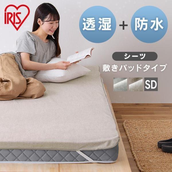 敷きパッド セミダブル 防水 布団カバー 防水シーツ 120×205 透湿防水シーツ ゴムバンド付き 透湿 FLS-TCST-SD アイリスオーヤマ