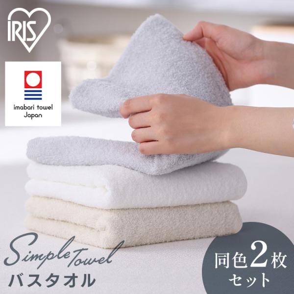 IRIS OHYAMA（アイリスオーヤマ） バスタオル タオル セット 2枚セット