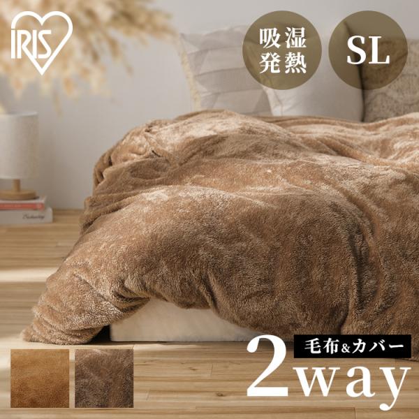 IRIS OHYAMA 毛布 シングル ロング ブランケット 掛け布団カバー