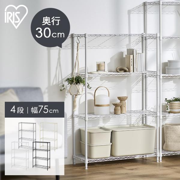 [検索用：スチールラック 幅75 奥行30 黒 白 メタルラック 4段 スリム スペパ カラーメタルラック おしゃれ ホワイト ブラック ダークグレー グレージュ  棚 メタルシェルフ オープンラック アイリスオーヤマ 4967576777...