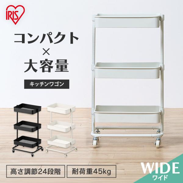 IRIS OHYAMA（アイリスオーヤマ） ワゴン キッチンワゴン キャスター