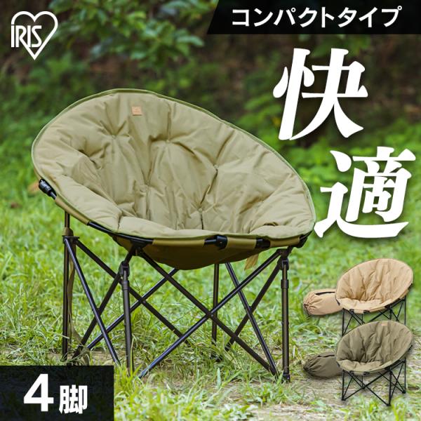 IRIS OHYAMA アウトドア チェア 椅子 ムーンチェア コンパクト