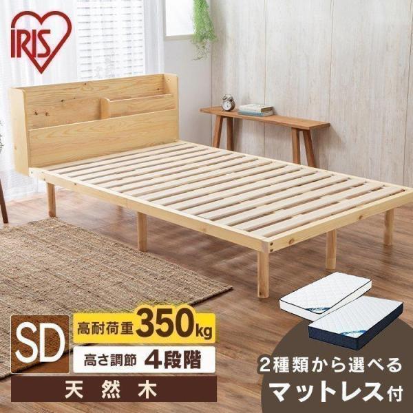 IRIS OHYAMA ベッド セミダブル マットレス付き マットレス