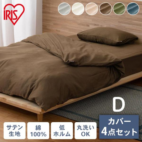 IRIS OHYAMA（アイリスオーヤマ） 布団カバー ダブル 4点セット 布団