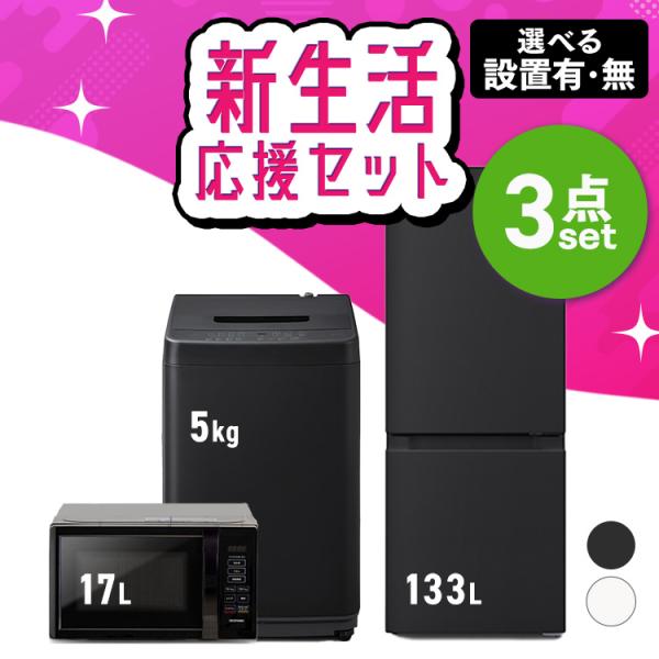 家電セット 一人暮らし 3点セット 冷蔵庫 2ドア 133L 洗濯機 5kg 全自動洗濯機 縦型 電子レンジ 単機能 新生活 アイリスオーヤマ *
